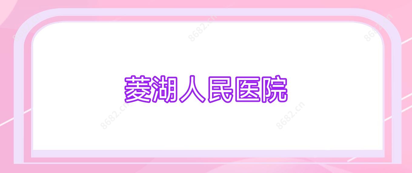 菱湖人民医院