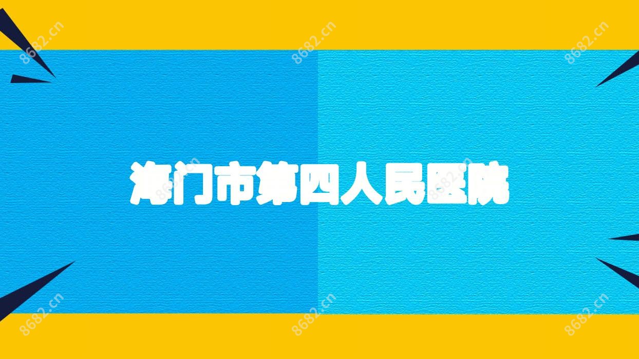 海门市第四人民医院