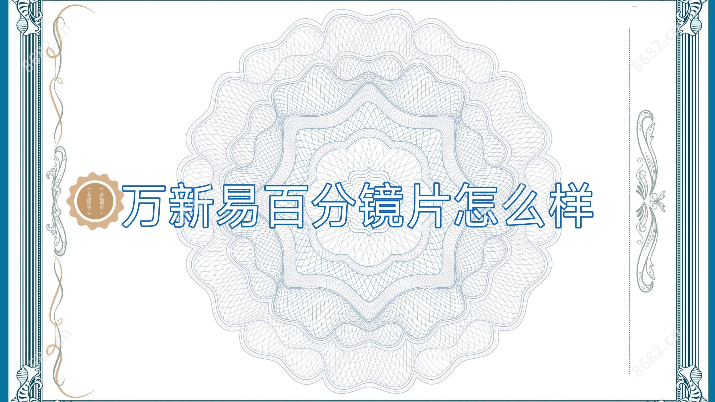 万新易百分镜片怎么样
