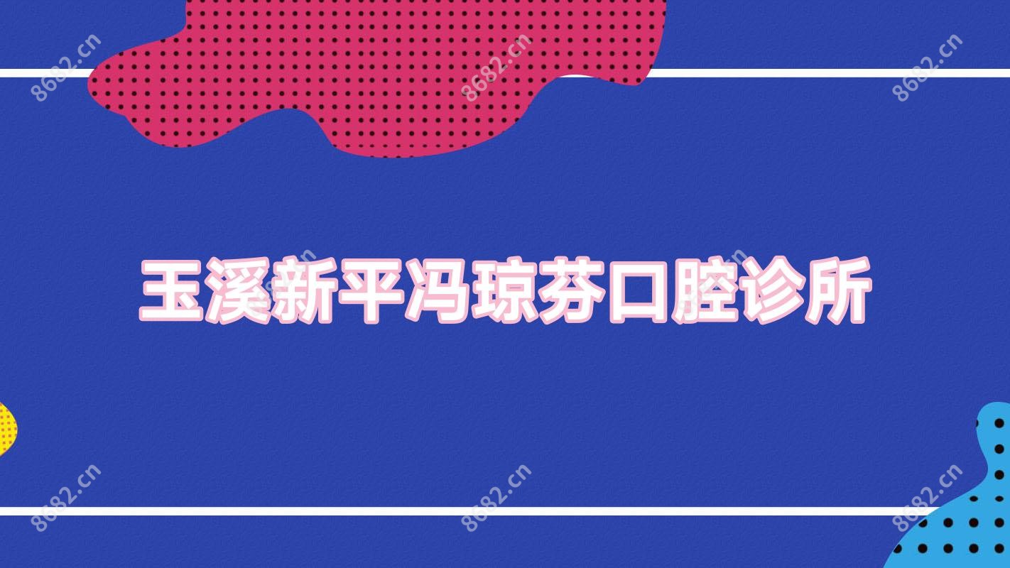 玉溪新平冯琼芬口腔诊所