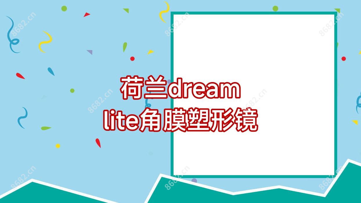 荷兰dream lite角膜塑形镜