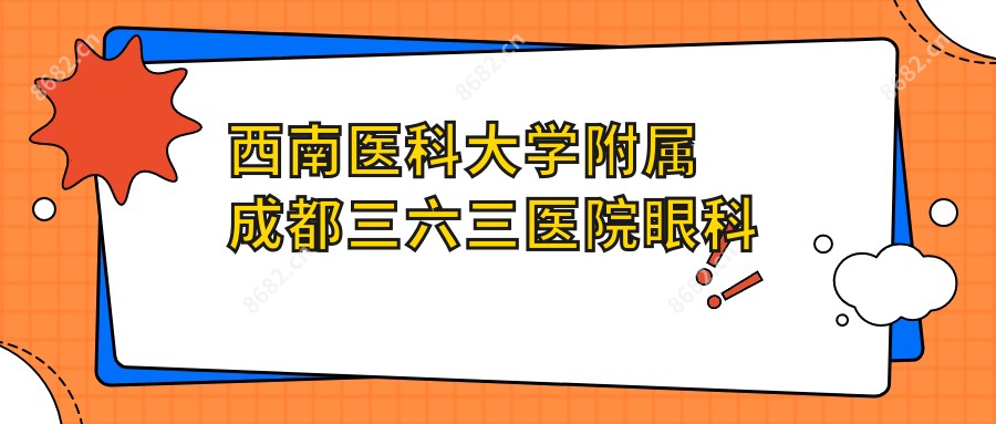 西南医科大学附属成都三六三医院眼科