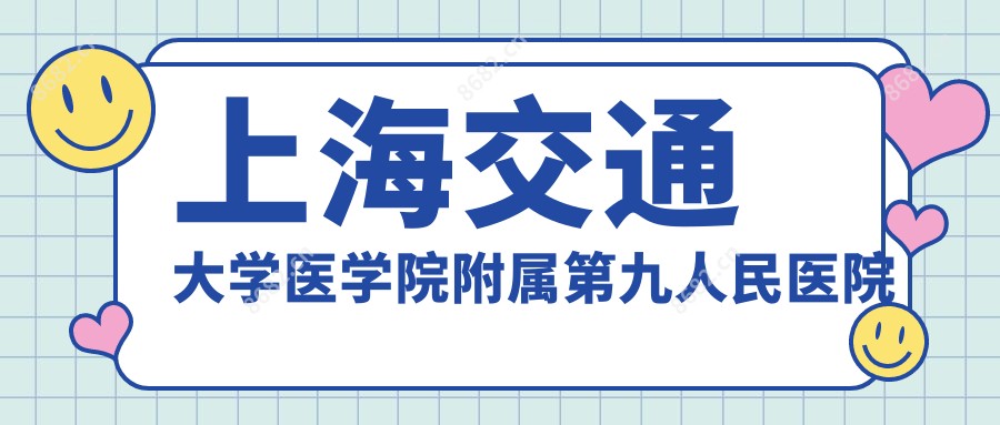 上海交通大学医学院附属整复外科特需部