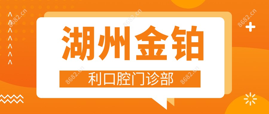 湖州金铂利口腔门诊部