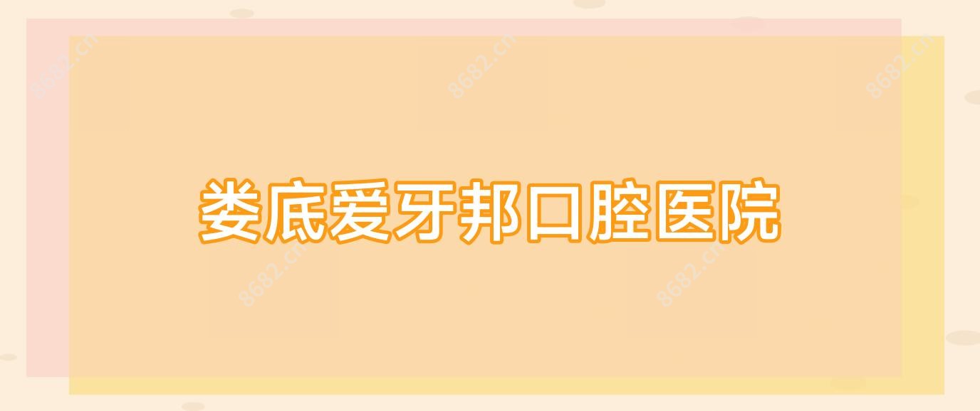 娄底爱牙邦口腔医院