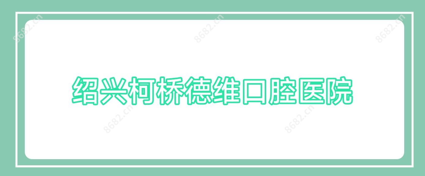 绍兴柯桥德维口腔医院