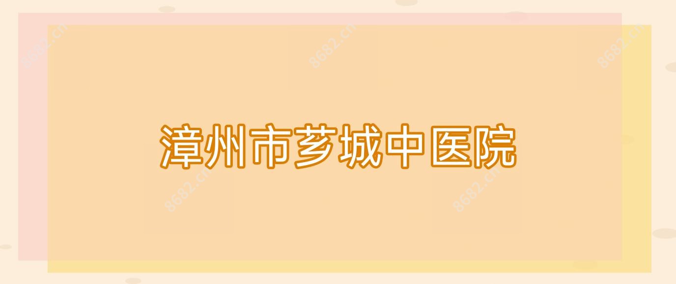 漳州市芗城中医院