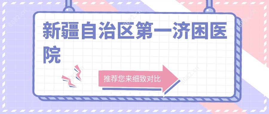新疆自治区一济困医院