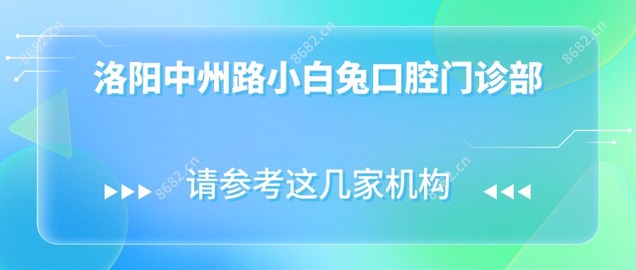洛阳中州路小白兔口腔门诊部