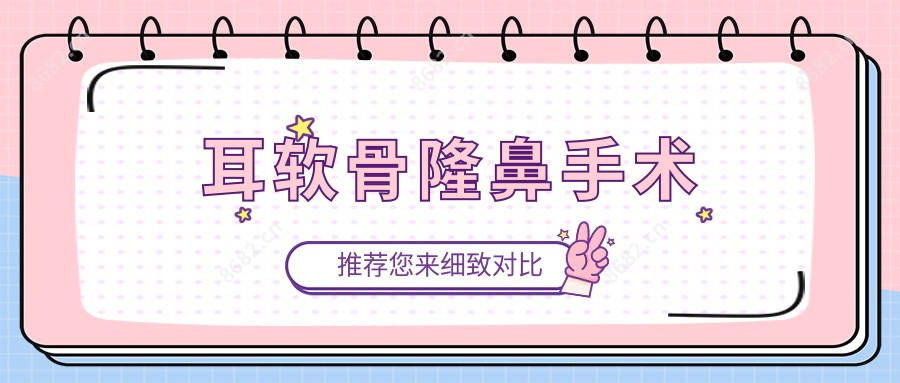 耳软骨隆鼻手术