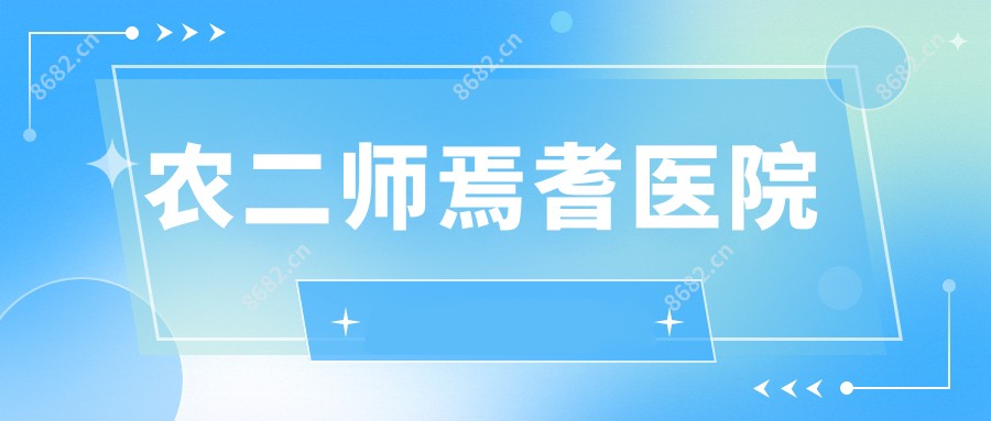 农二师焉耆医院