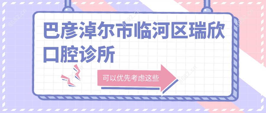 巴彦淖尔市临河区瑞欣口腔诊所