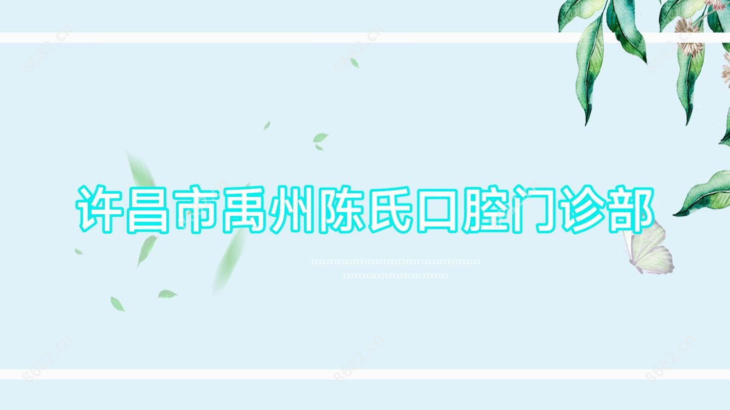 许昌市禹州陈氏口腔门诊部