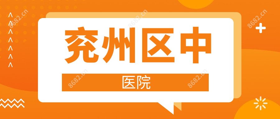 兖州区中医院