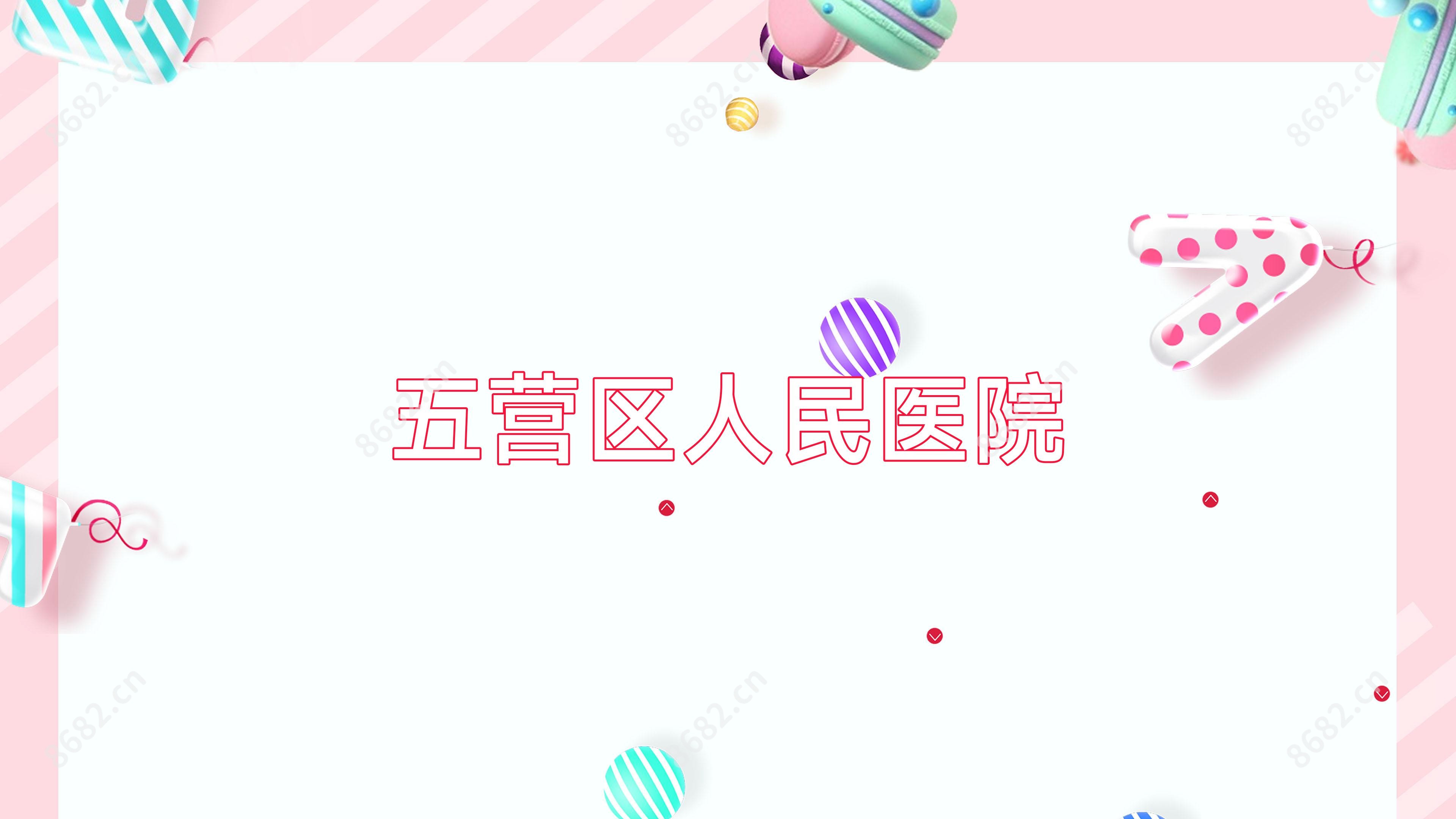 五营区人民医院