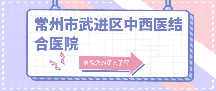 常州市武进区中西医结合医院