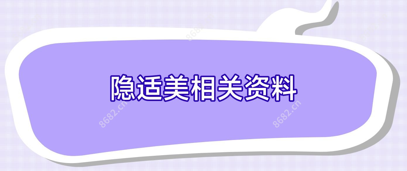 隐适美相关资料