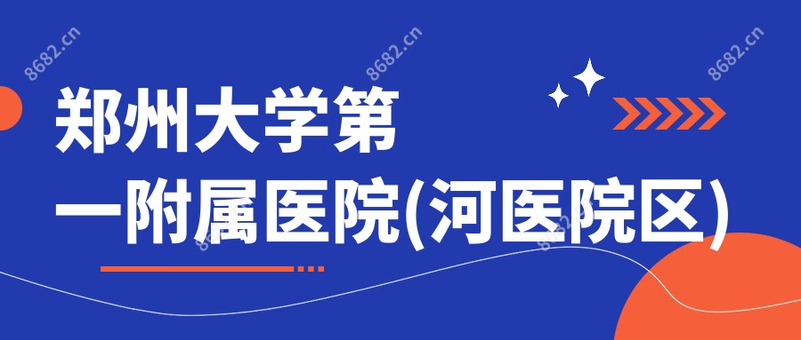 郑州大学一附属医院(河医院区)