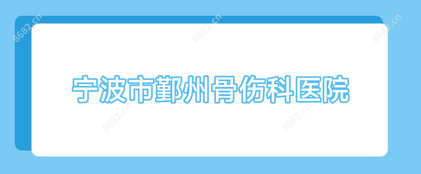 宁波市鄞州骨伤科医院
