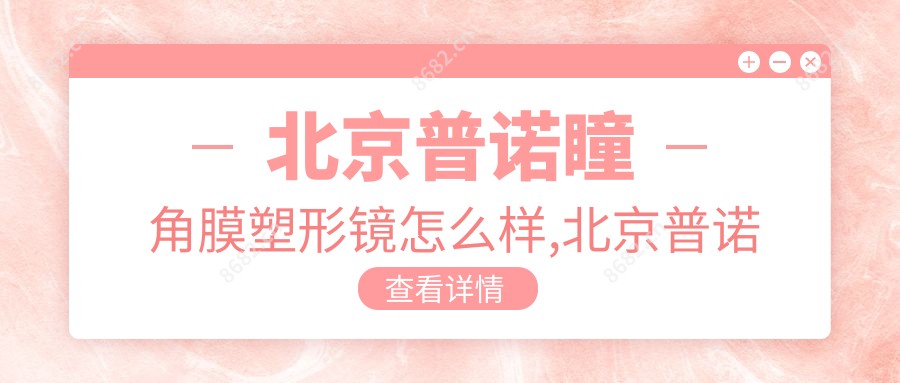 北京普诺瞳角膜塑形镜怎么样,北京普诺瞳角膜塑形怎么样