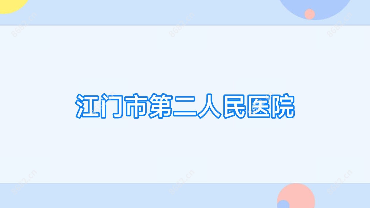 江门市第二人民医院