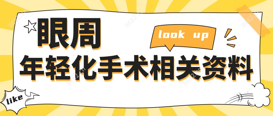 眼周年轻化手术相关资料