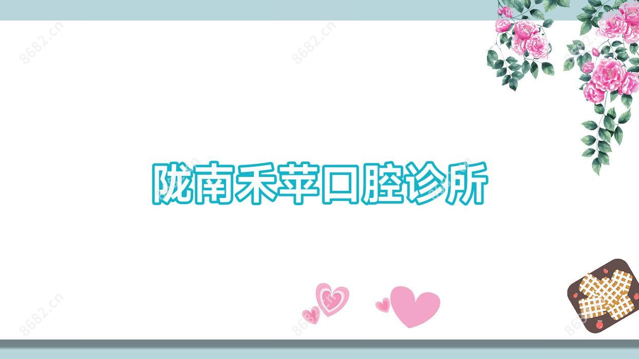陇南禾苹口腔诊所