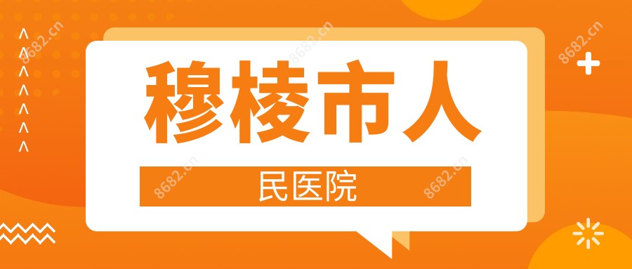 穆棱市人民医院