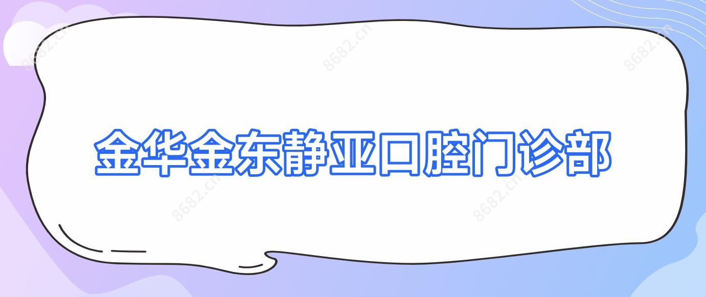 金华金东静亚口腔门诊部