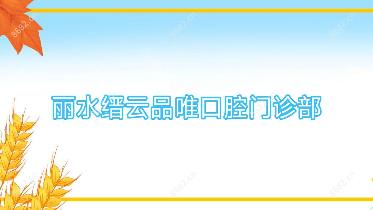 丽水缙云品唯口腔门诊部