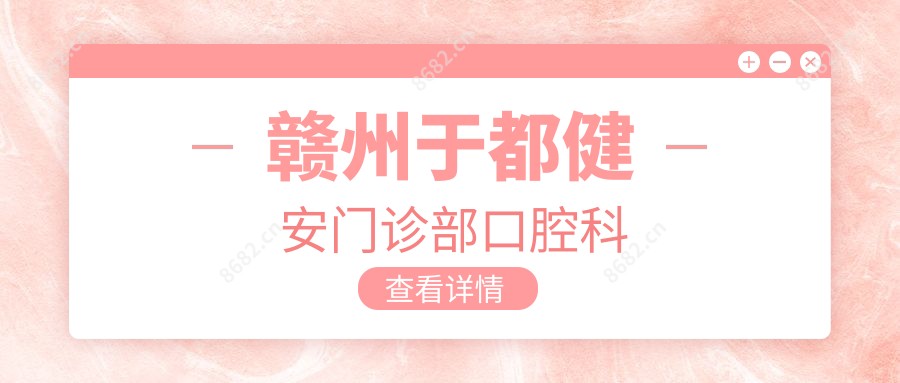 赣州于都健安门诊部口腔科