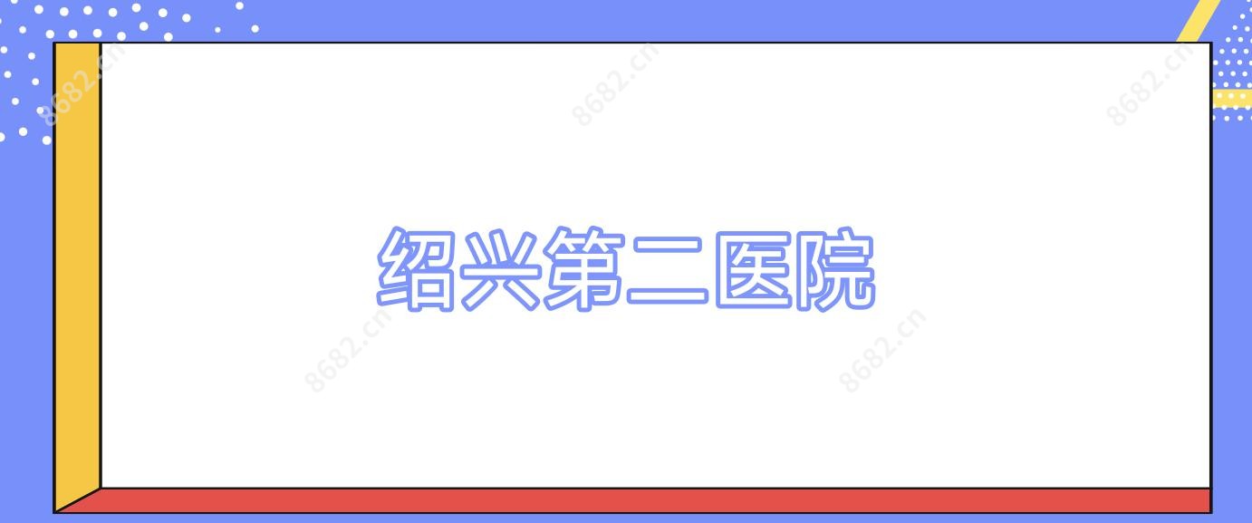 绍兴第二医院