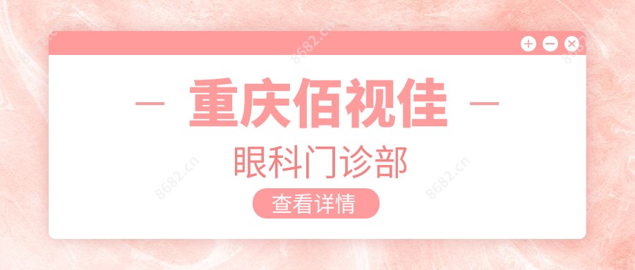 重庆佰视佳眼科门诊部