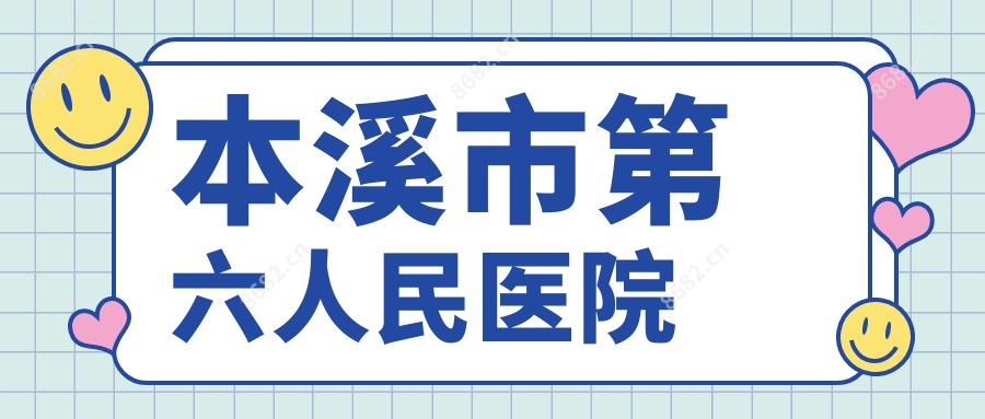 本溪市第六人民医院