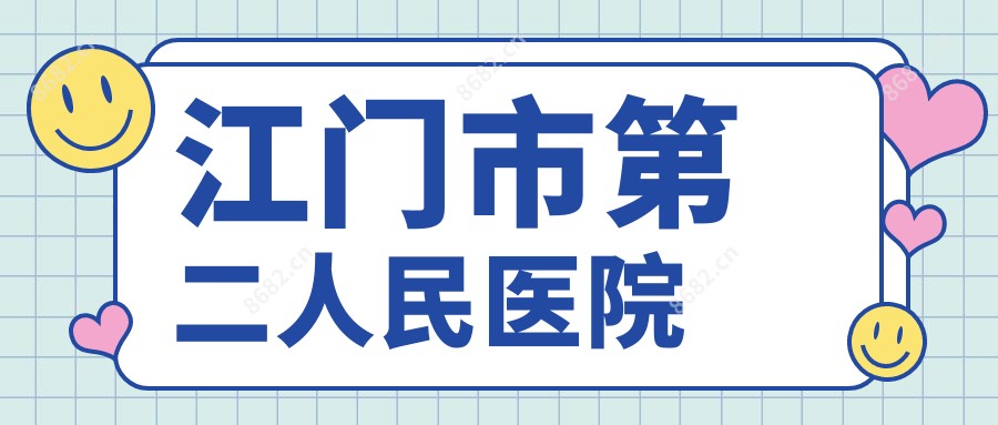 江门市第二人民医院
