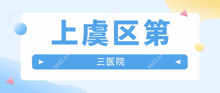 上虞区第三医院