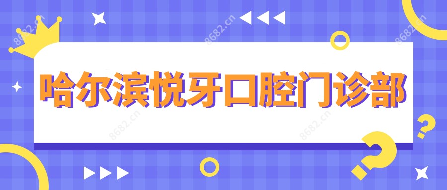 哈尔滨悦牙口腔门诊部