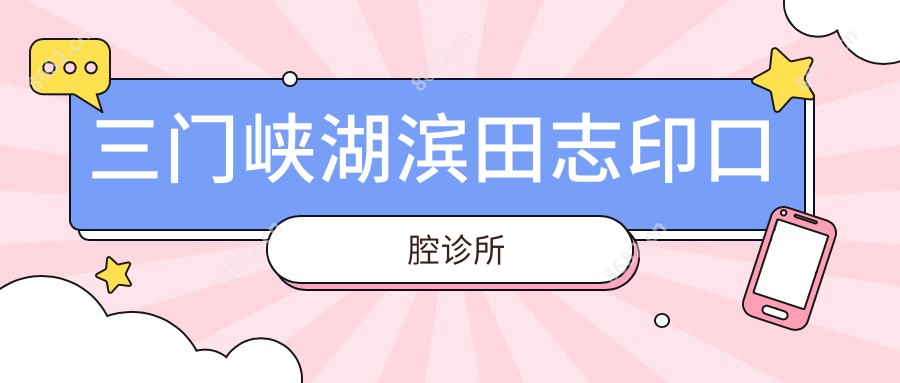 三门峡湖滨田志印口腔诊所