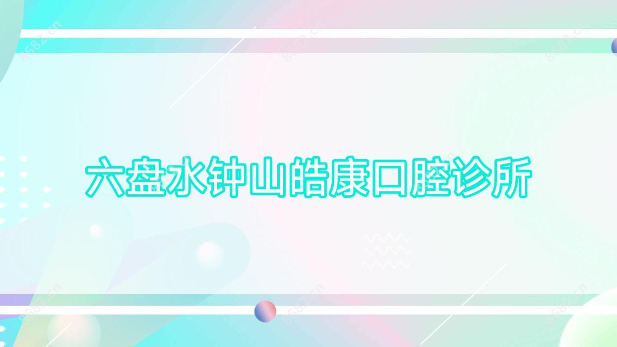 六盘水钟山皓康口腔诊所
