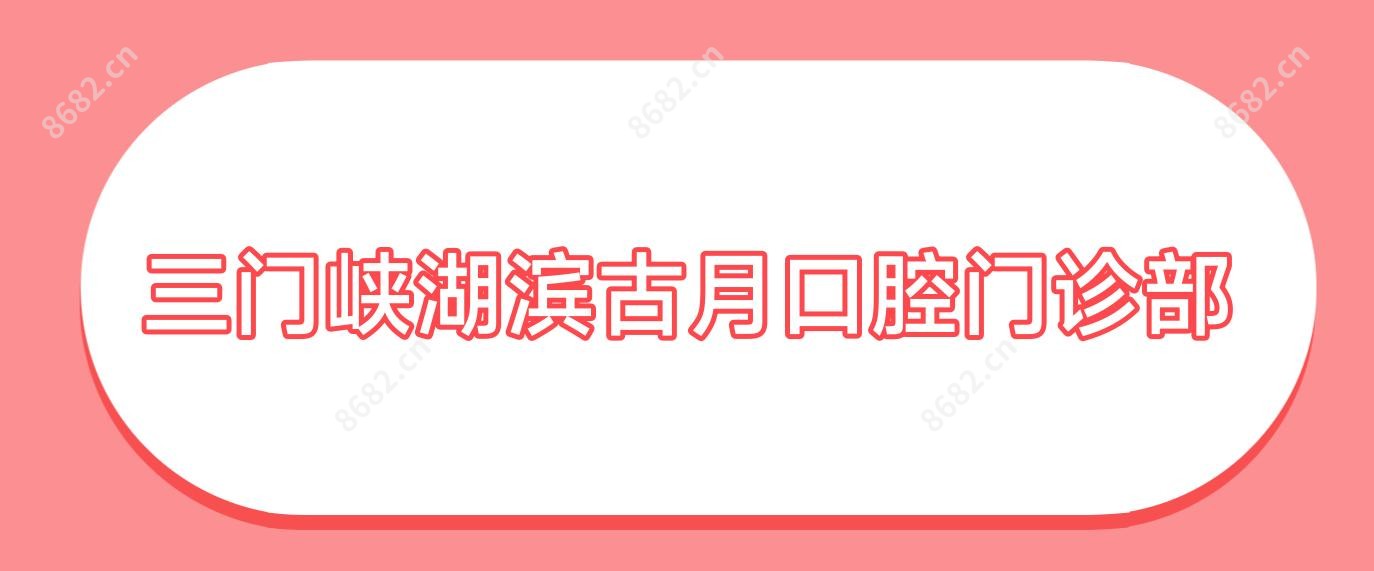 三门峡湖滨古月口腔门诊部