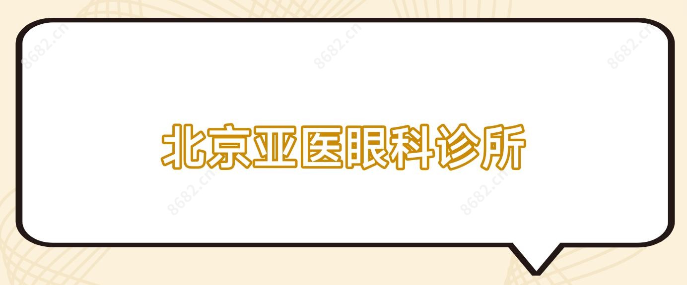 北京亚医眼科诊所