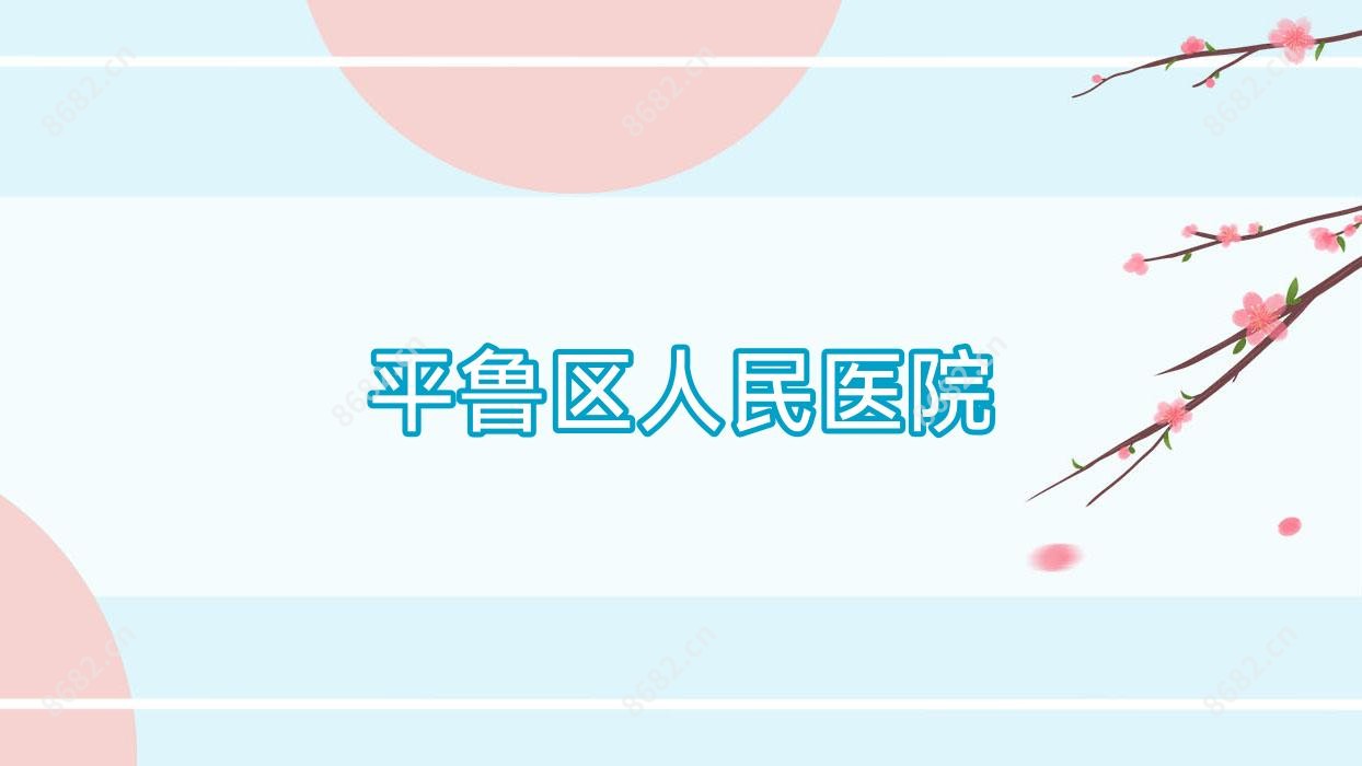 平鲁区人民医院