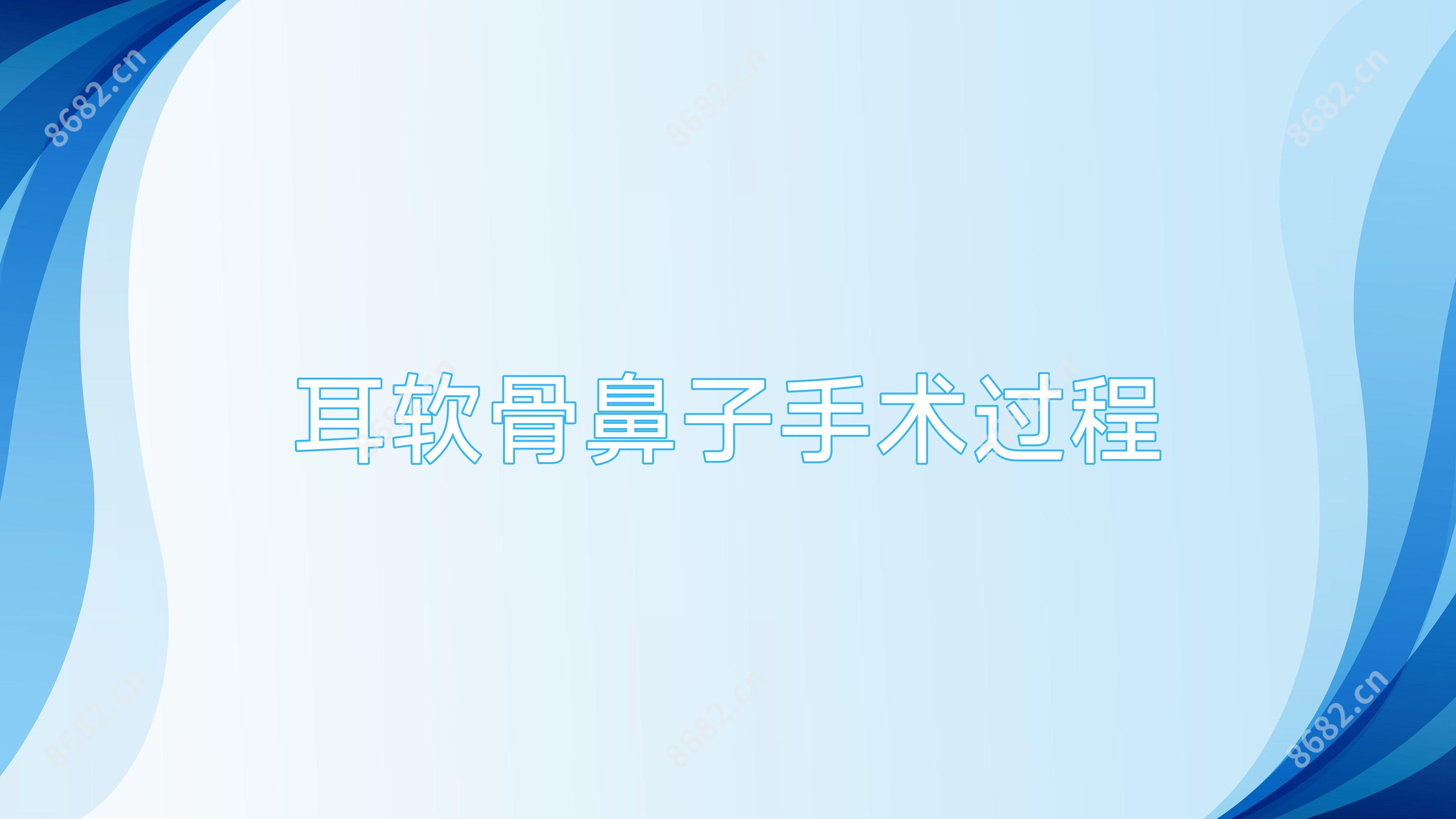 耳软骨鼻子手术过程