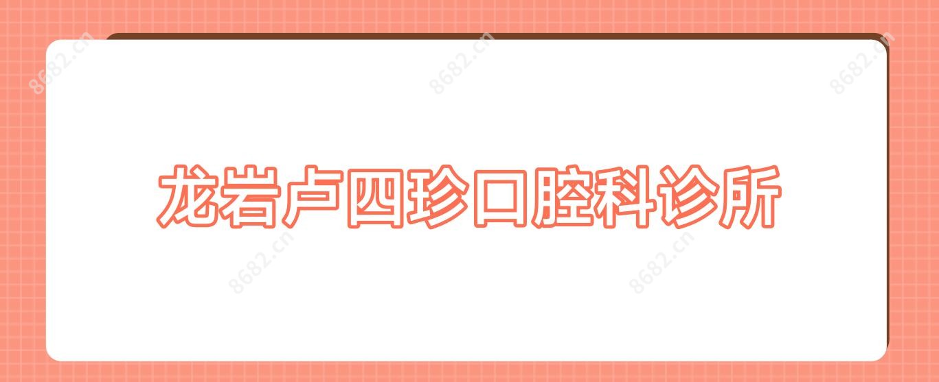 龙岩卢四珍口腔科诊所