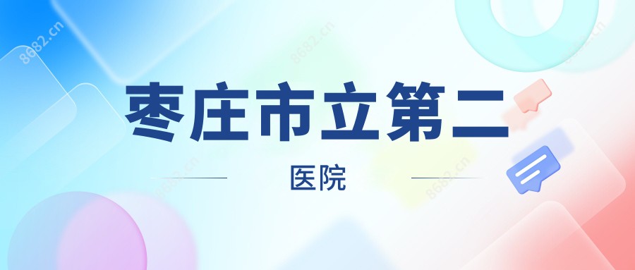 枣庄市立第二医院