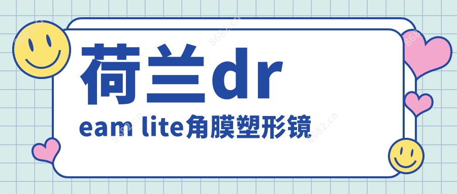 荷兰dream lite角膜塑形镜
