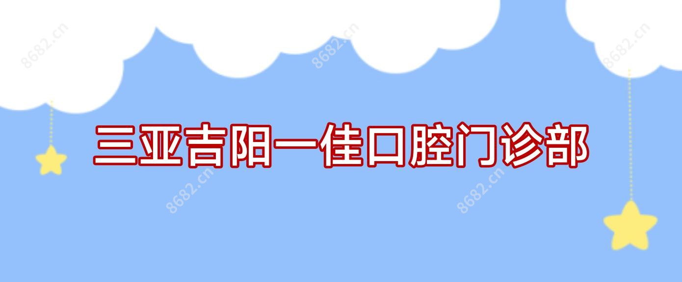 三亚吉阳一佳口腔门诊部
