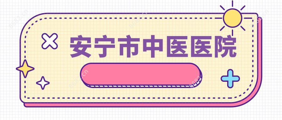安宁市中医医院