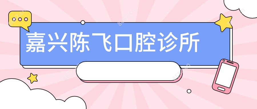 嘉兴陈飞口腔诊所