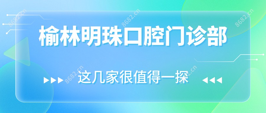 榆林明珠口腔门诊部